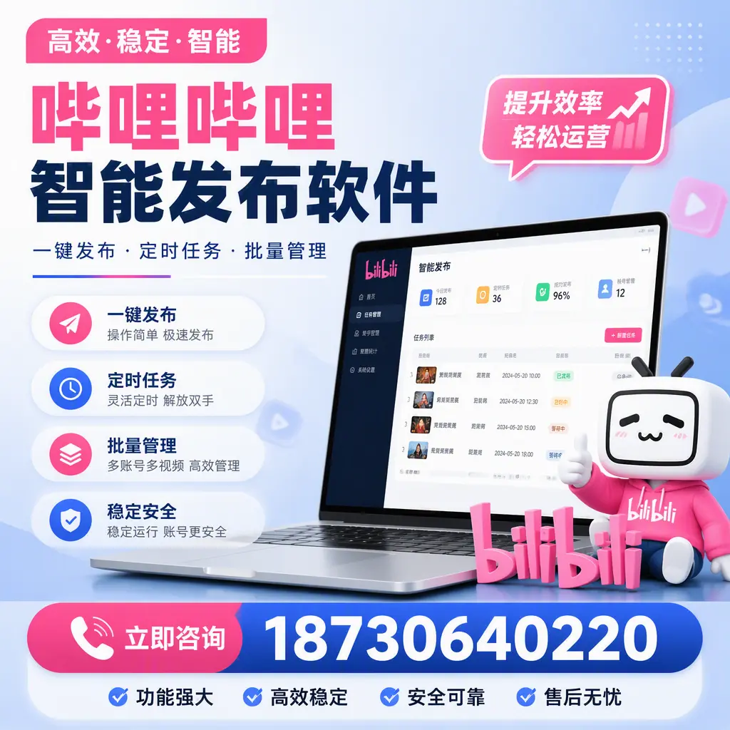 哔哩哔哩智能发布软件适用场景分析：在 盘锦 的最佳实践