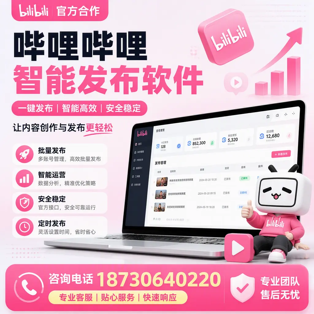 为什么选择哔哩哔哩智能发布软件？盘锦 的用户分享