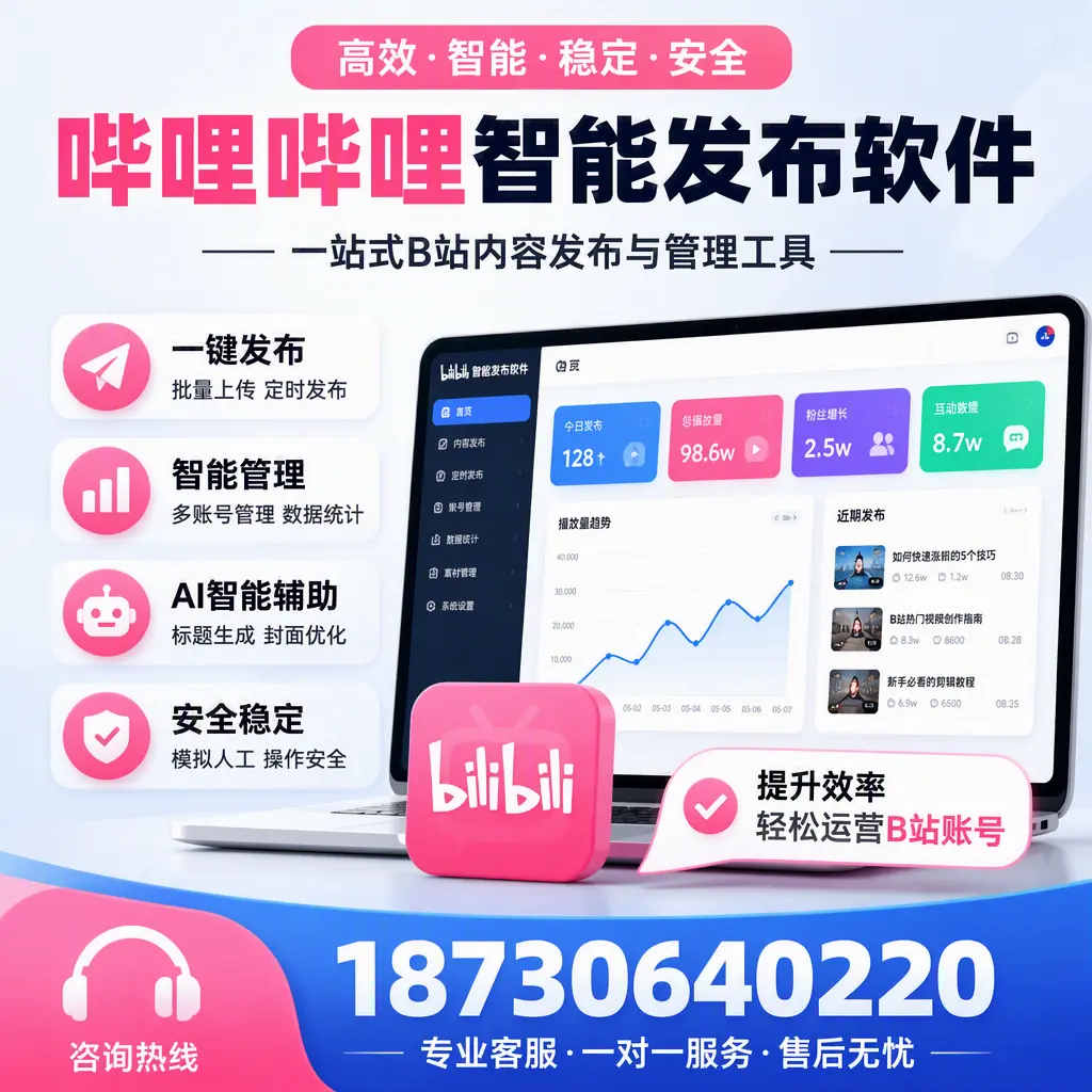 如何在 盘锦 使用哔哩哔哩智能发布软件提升内容曝光率
