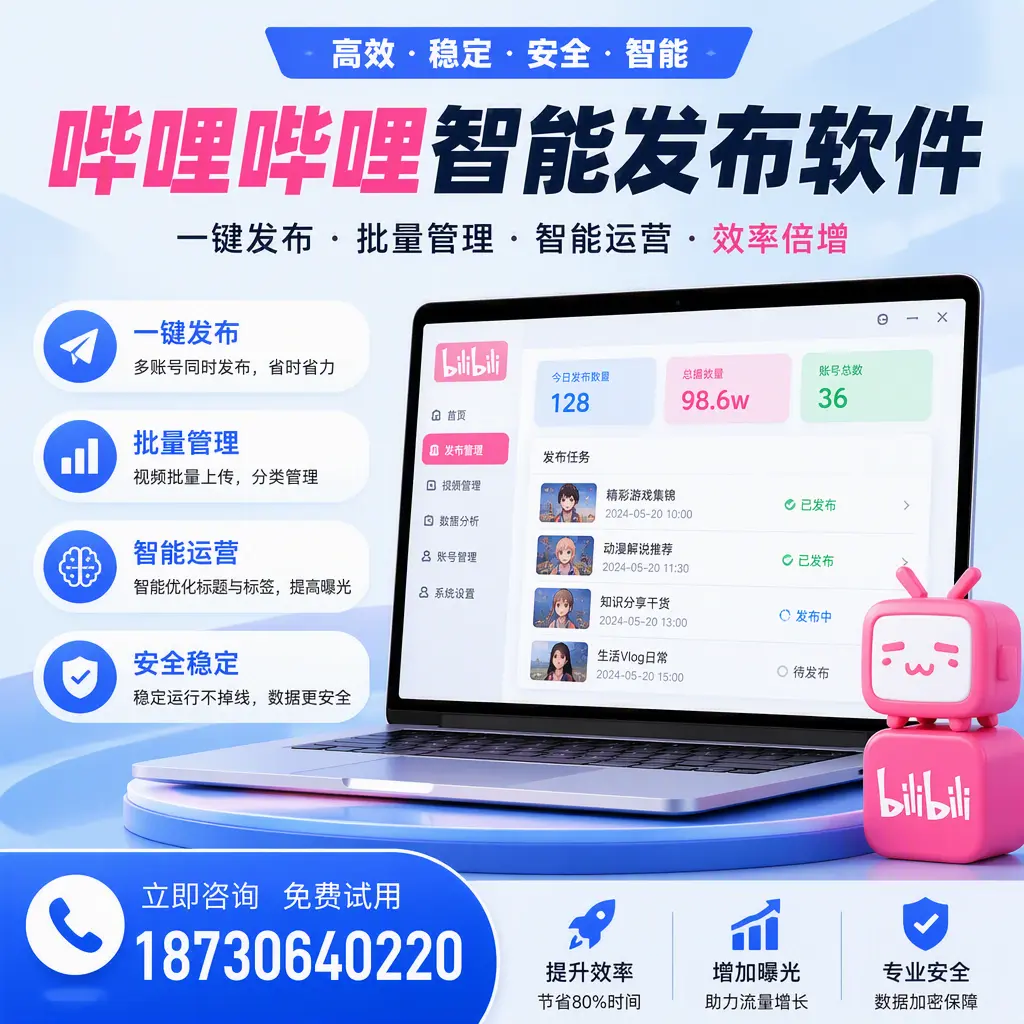 在 盘锦 选择哔哩哔哩智能发布软件的五大理由