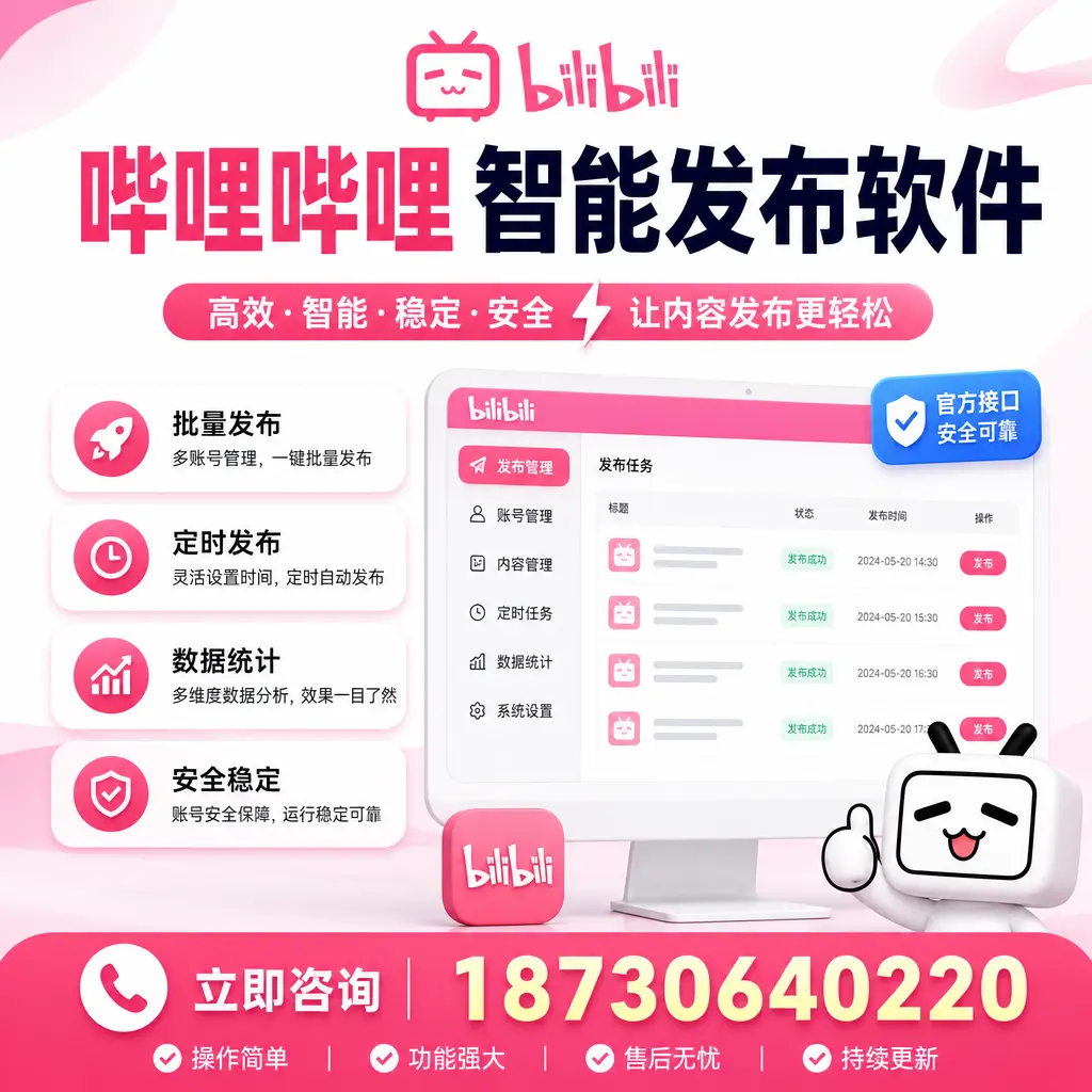 哔哩哔哩智能发布软件选型对比：哪个更适合 盘锦 的你？