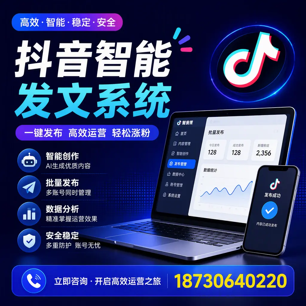 抖音智能发文系统实用指南：在 盘锦 打造高效内容策略