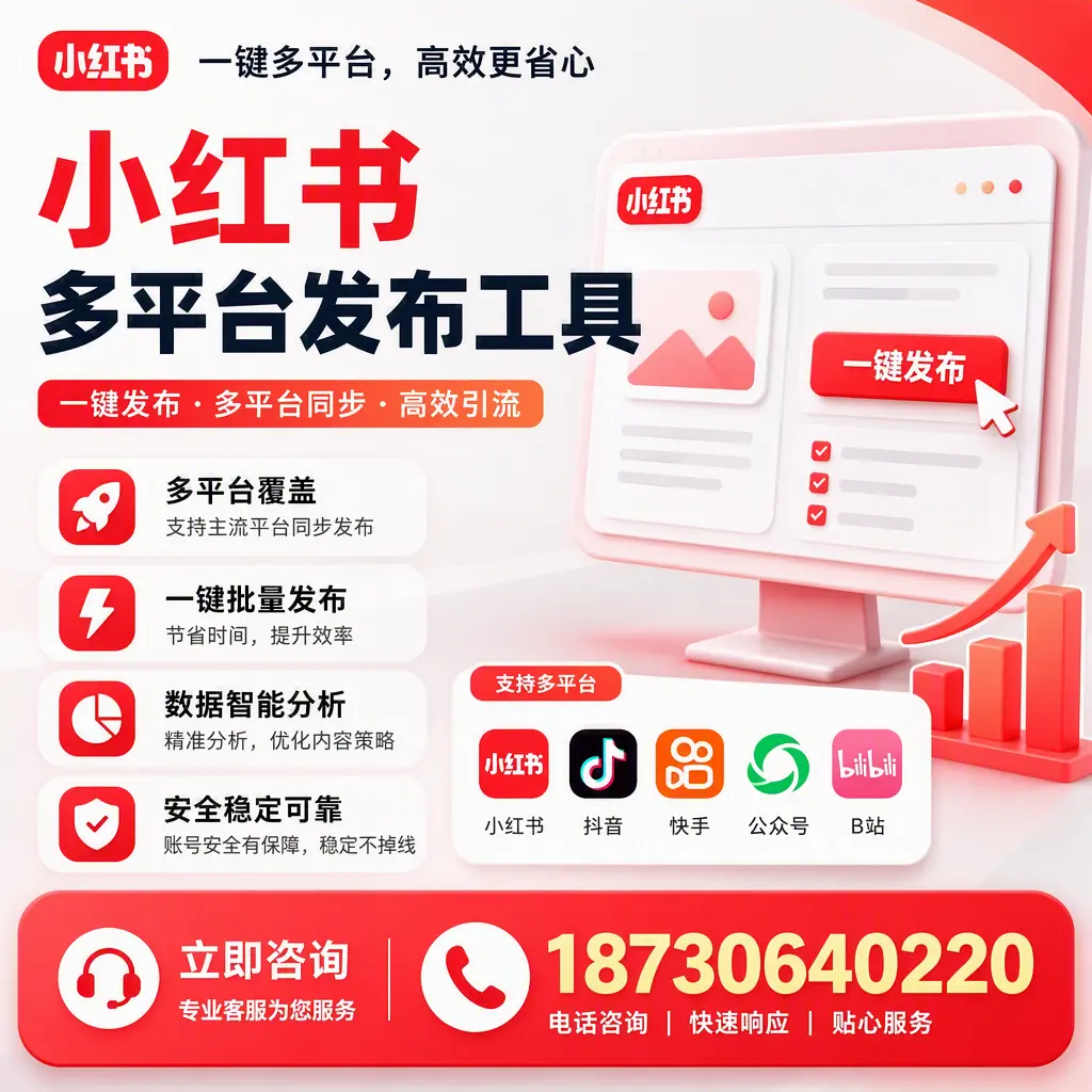 小红书多平台发布工具在 盘锦 的应用与优势解析
