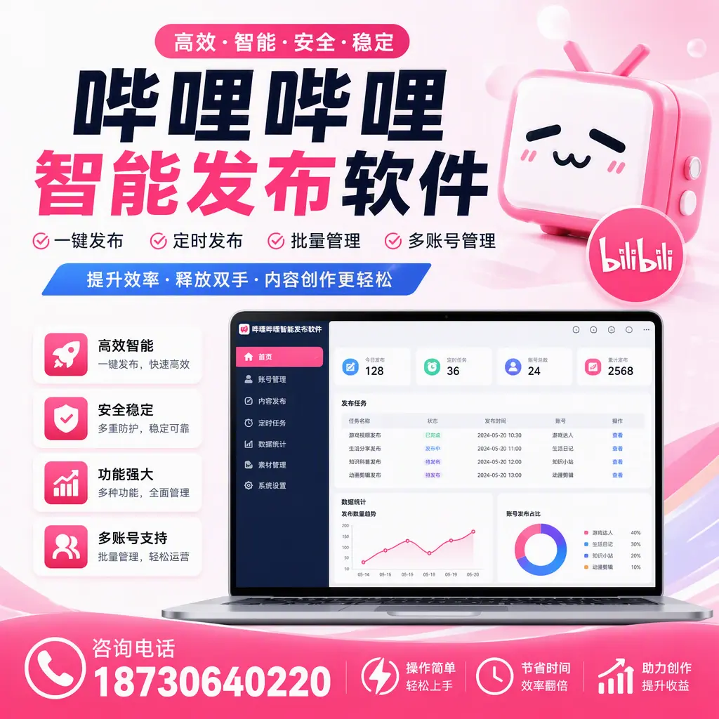 提升内容质量的秘诀：哔哩哔哩智能发布软件在 盘锦 的应用