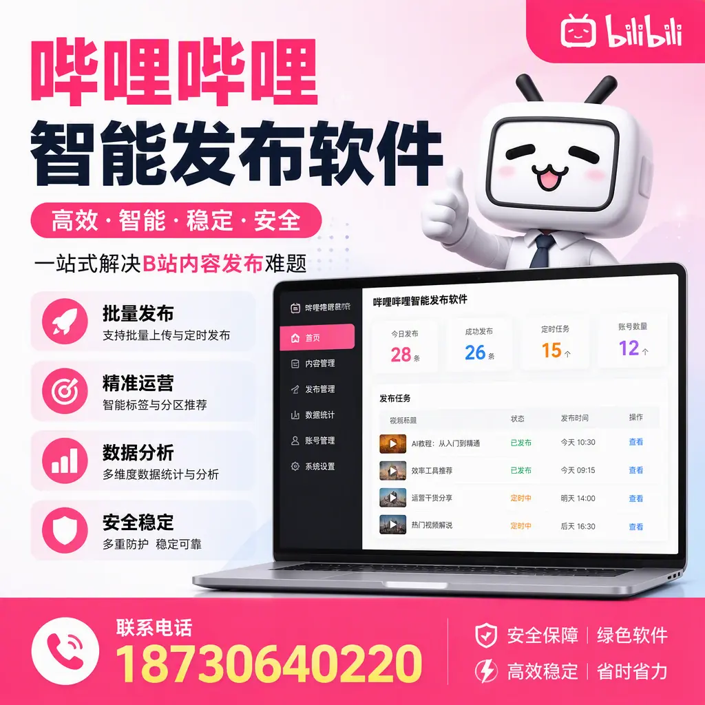 哔哩哔哩智能发布软件：如何在 盘锦 高效推广企业品牌