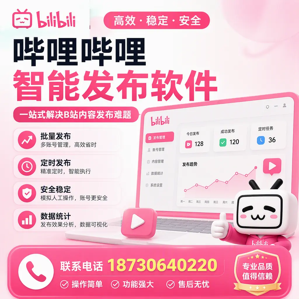 哔哩哔哩智能发布软件的最新功能：在 盘锦 助力内容传播